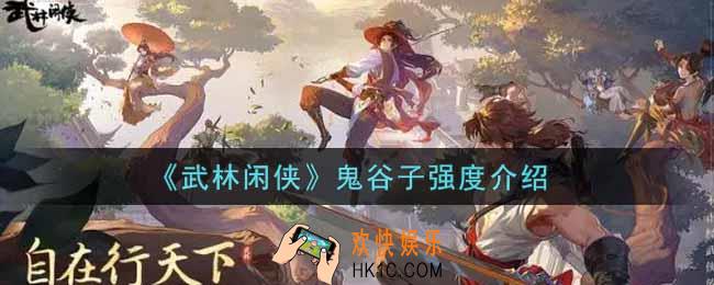 武林闲侠鬼谷子值得培养吗_鬼谷子强度介绍