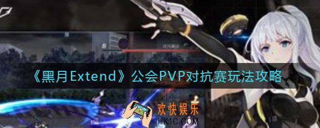 黑月Extend公会PVP对抗赛怎么玩_公会PVP对抗赛玩法攻略