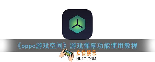 oppo游戏空间怎么设置消息弹幕_oppo手机游戏弹幕功能使用教程