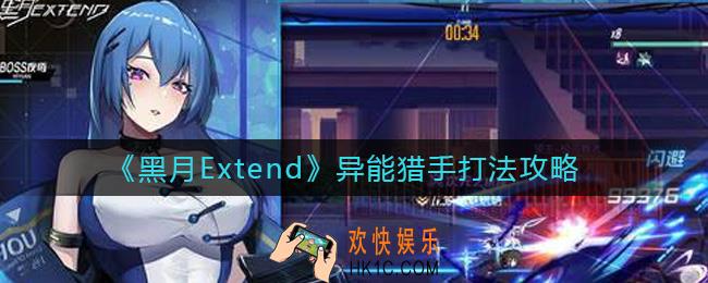 黑月Extend异能猎手怎么打_异能猎手打法攻略