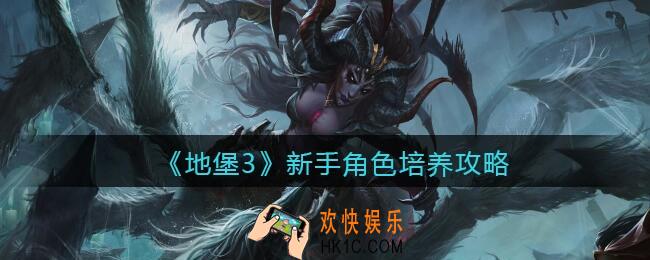 地下城堡3魂之诗新手培养什么角色好_新手角色培养攻略