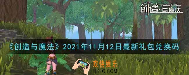 创造与魔法11月12日最新礼包兑换码是什么2021_创魔11.12日兑换码在哪领