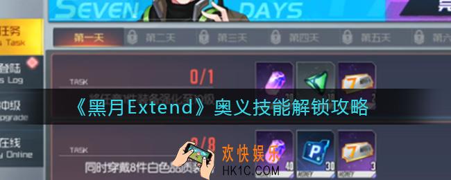 黑月Extend奥义技能怎么解锁_奥义技能解锁攻略