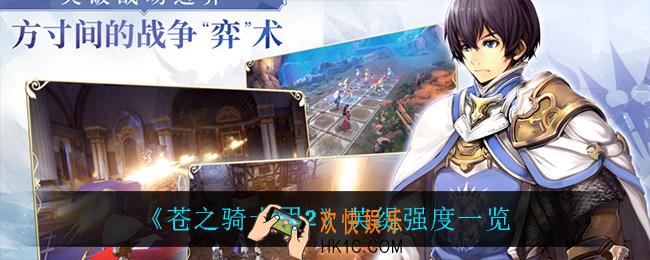 苍之骑士团2芙缇怎么样_芙缇强度一览