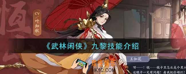 武林闲侠九黎怎么样_九黎技能介绍