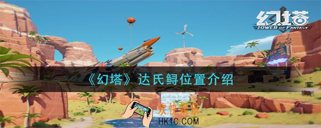 幻塔达氏鲟在哪_达氏鲟位置介绍