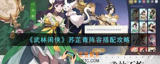 武林闲侠苏芷青阵容怎么搭配_苏芷青阵容搭配攻略