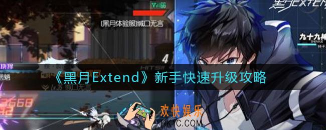 黑月Extend新手怎么快速升级_新手快速升级攻略