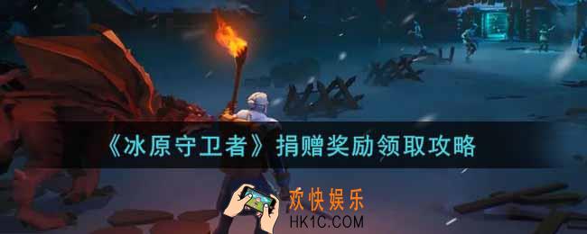 冰原守卫者捐赠奖励怎么领取_捐赠奖励领取攻略