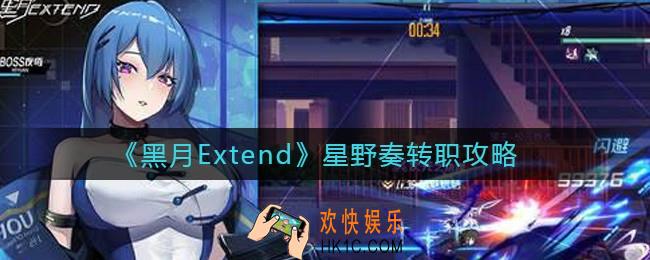 黑月Extend星野奏转职哪个好_星野奏转职攻略