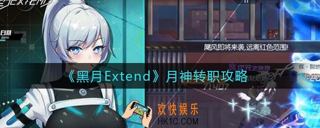 黑月Extend月神怎么转职_月神转职攻略