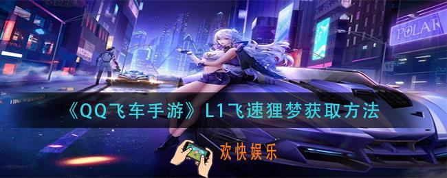 qq飞车手游L1飞速狸梦怎么获得_L1飞速狸梦获取方法