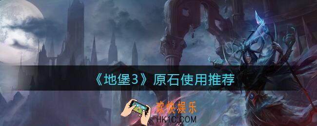 地下城堡3魂之诗原石怎么用_原石使用推荐