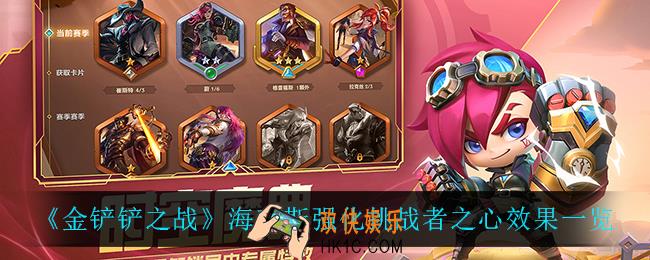 金铲铲之战挑战者之心怎么样_海克斯强化挑战者之心效果一览