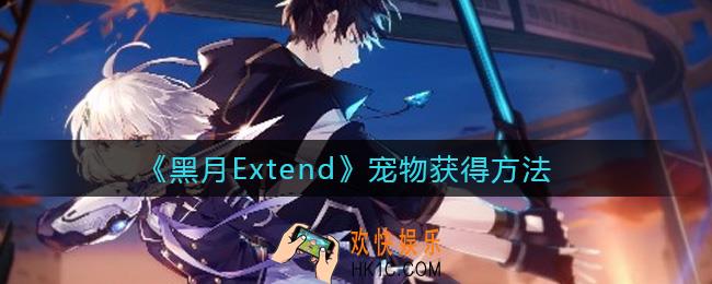 黑月Extend宠物怎么获得_宠物获得方法