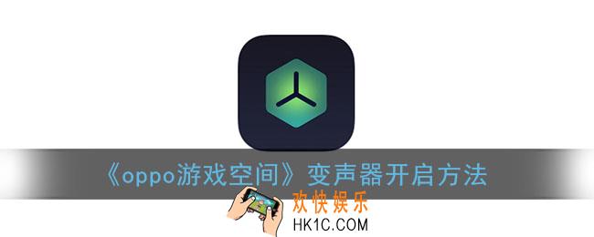 oppo游戏空间变声器怎么设置_游戏空间变声器怎么开