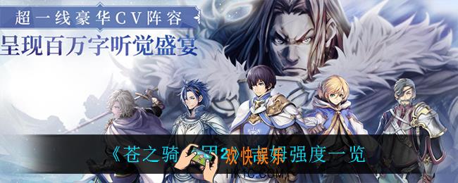 苍之骑士团2吉姆怎么样_吉姆强度一览