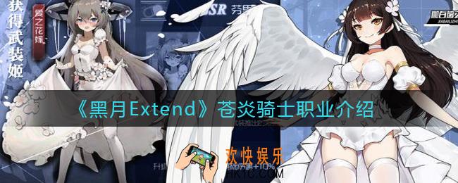 黑月Extend苍炎骑士职业怎么样_苍炎骑士职业介绍