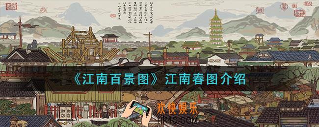 江南百景图江南春图怎么样_江南春图介绍