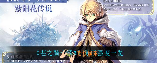 苍之骑士团2黛亚怎么样_黛亚强度一览