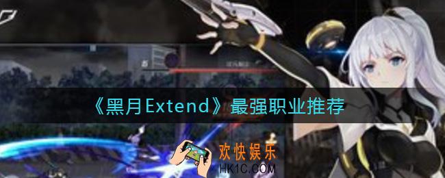黑月Extend最强职业是什么_最强职业推荐
