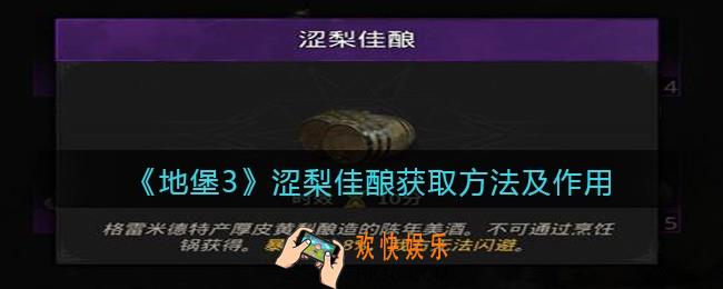 地下城堡3魂之诗涩梨佳酿怎么获得_涩梨佳酿获取方法及作用