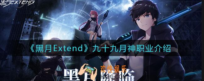黑月Extend九十九月神职业怎么样_九十九月神职业介绍