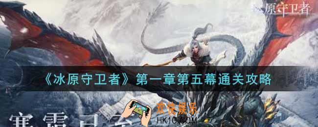 冰原守卫者第一章第五幕怎么过_第一章第五幕通关攻略