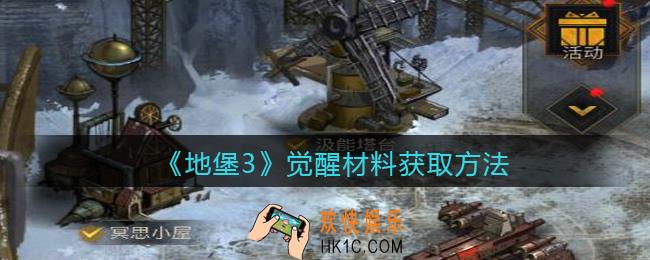 地下城堡3魂之诗觉醒材料怎么获得_觉醒材料获取方法
