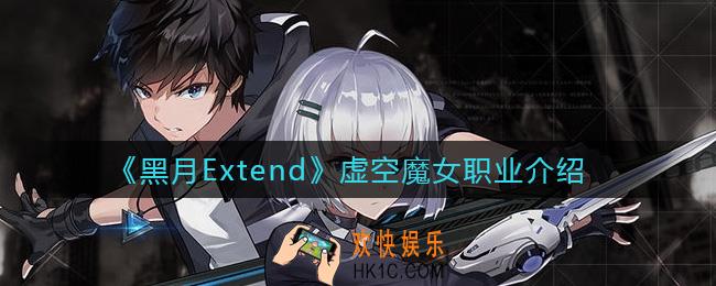 黑月Extend虚空魔女职业怎么样_虚空魔女职业介绍