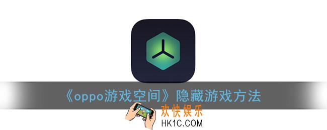oppo游戏空间怎么隐藏游戏_游戏空间隐藏游戏方法