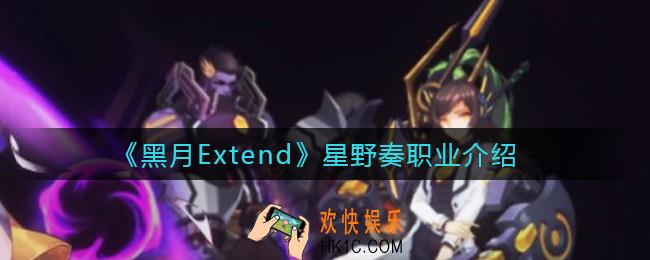 黑月Extend星野奏怎么样_星野奏职业介绍
