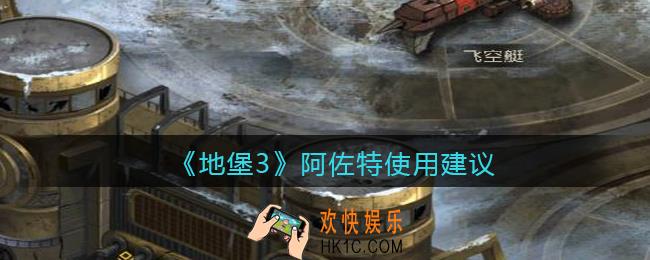 地下城堡3魂之诗阿佐特怎么用_阿佐特使用建议