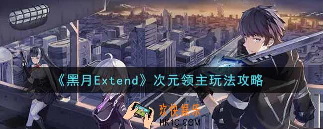 黑月Extend次元领主怎么玩_次元领主玩法攻略
