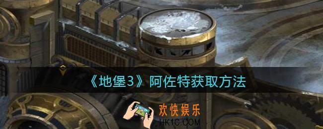 地下城堡3魂之诗阿佐特怎么获得_阿佐特获取方法