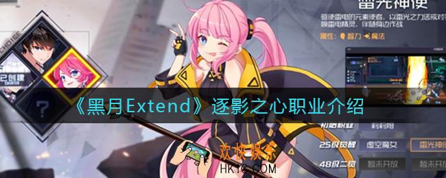 黑月Extend逐影之心职业怎么样_逐影之心职业介绍