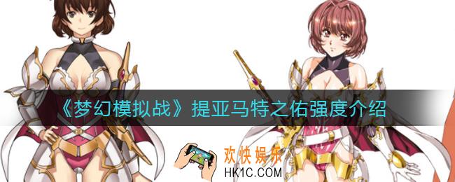 梦幻模拟战提亚马特之佑怎么样_提亚马特之佑强度介绍
