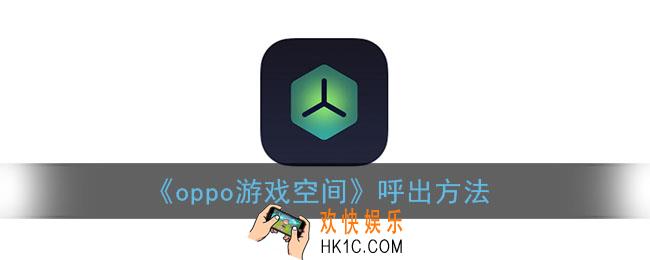 oppo游戏空间怎么弄出来_游戏空间呼出方法