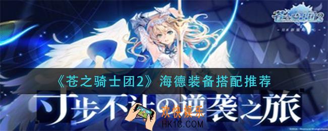 苍之骑士团2海德装备怎么搭配_海德装备