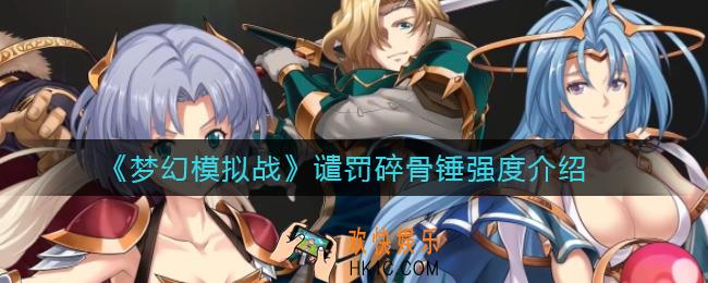 梦幻模拟战谴罚碎骨锤怎么样_谴罚碎骨锤强度介绍