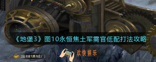 地下城堡3魂之诗图10军需官低配怎么打_图10永恒焦土军需官低配打法攻略