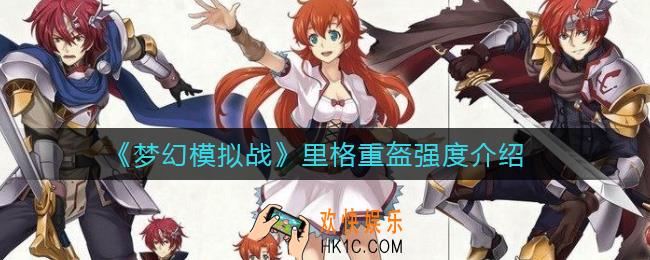 梦幻模拟战里格重盔怎么样_里格重盔强度介绍