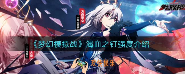 梦幻模拟战渴血之钉怎么样_渴血之钉强度介绍
