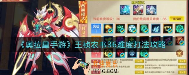 奥拉星手游王祯农书36难度怎么打_王祯农书36难度打法攻略