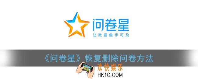 问卷星怎么恢复删除的问卷_问卷星删除的问卷能找回吗