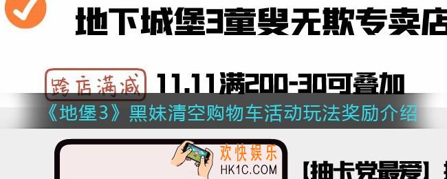 地下城堡3魂之诗黑妹清空购物车活动怎么玩_黑妹清空购物车活动玩法奖励介绍