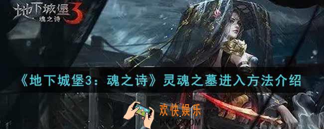 地下城堡3魂之诗灵魂之墓怎么进入_灵魂之墓进入方法介绍