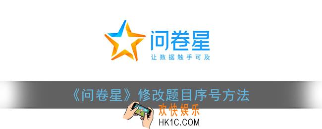 问卷星怎么修改题目序号_问卷星重新编号方法
