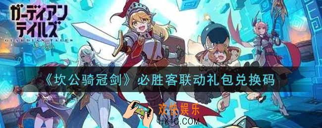 坎公骑冠剑必胜客联动礼包兑换码是什么2021_必胜客联动礼包兑换码领取地址分享