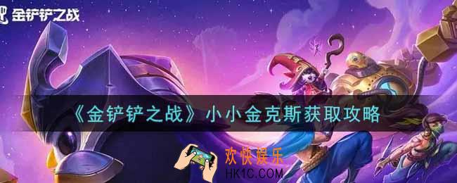 金铲铲之战小小金克斯怎么获得_小小金克斯获取攻略